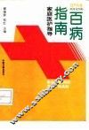 百病指南 家庭医护指南 妇产科卷 附常见性病 封面
