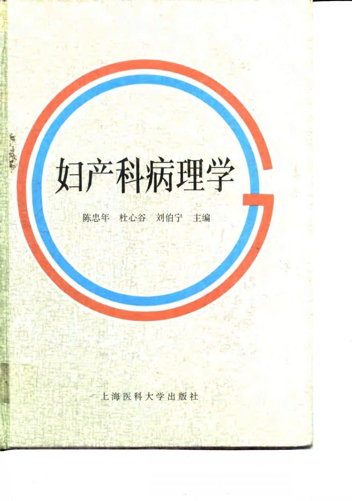 妇产科病理学 封面