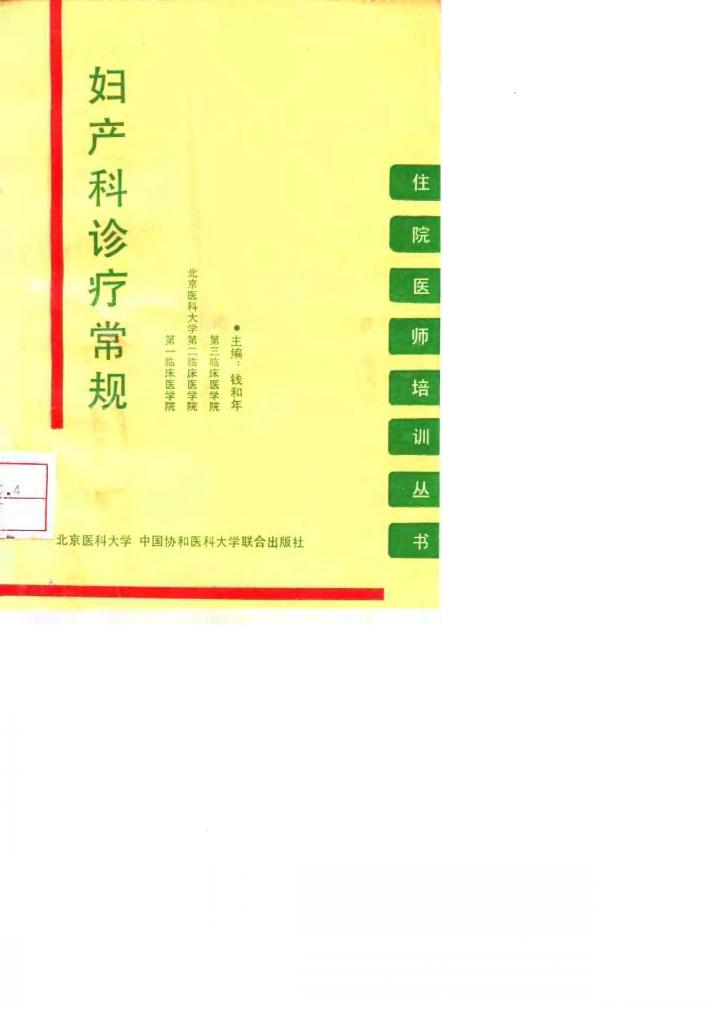 妇产科诊疗常规 封面
