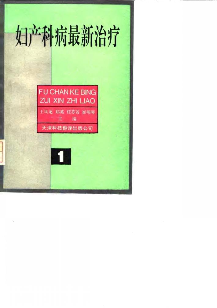 妇产科病最新治疗 封面