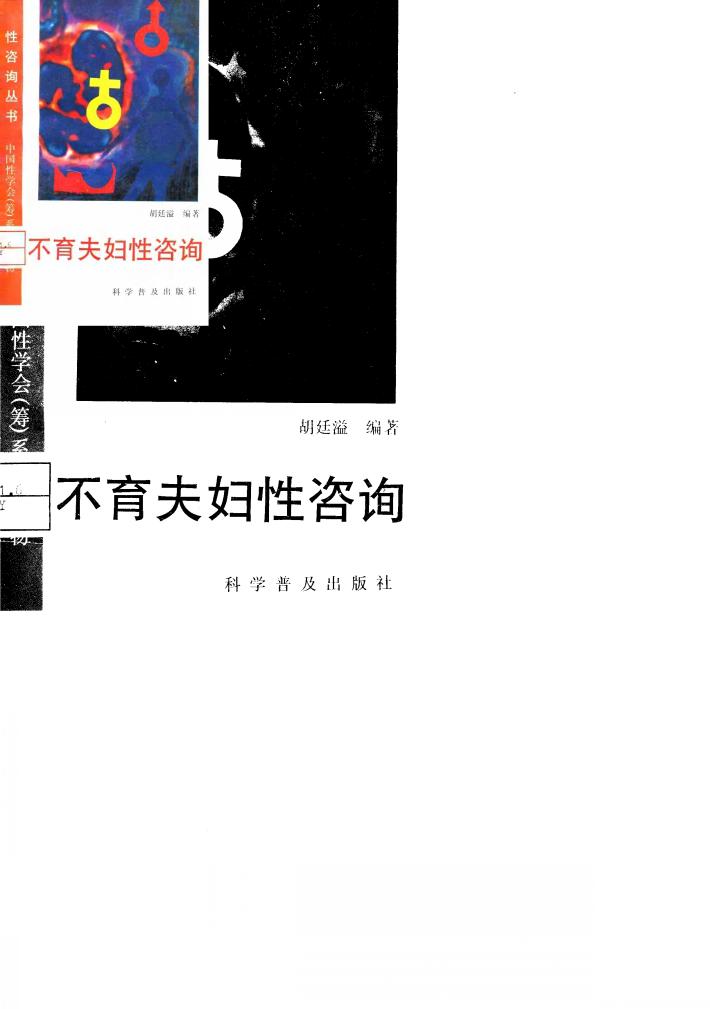 不育夫妇性咨询 封面
