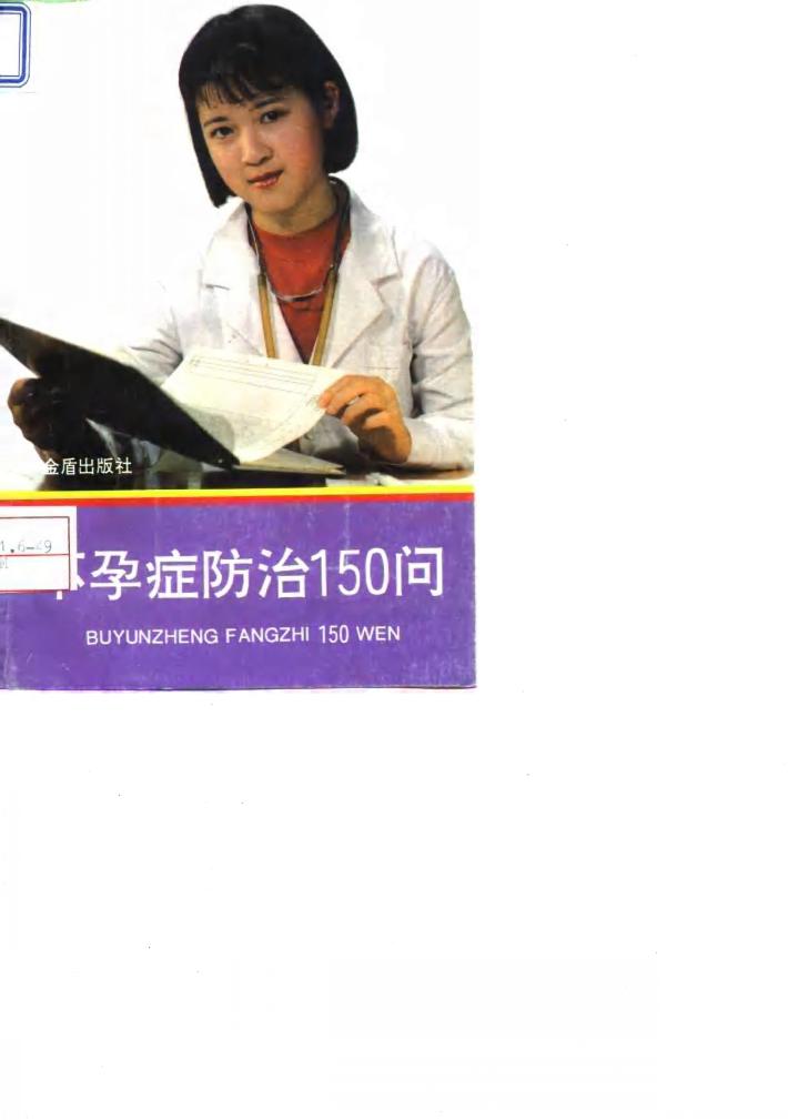 不孕症防治150问 封面