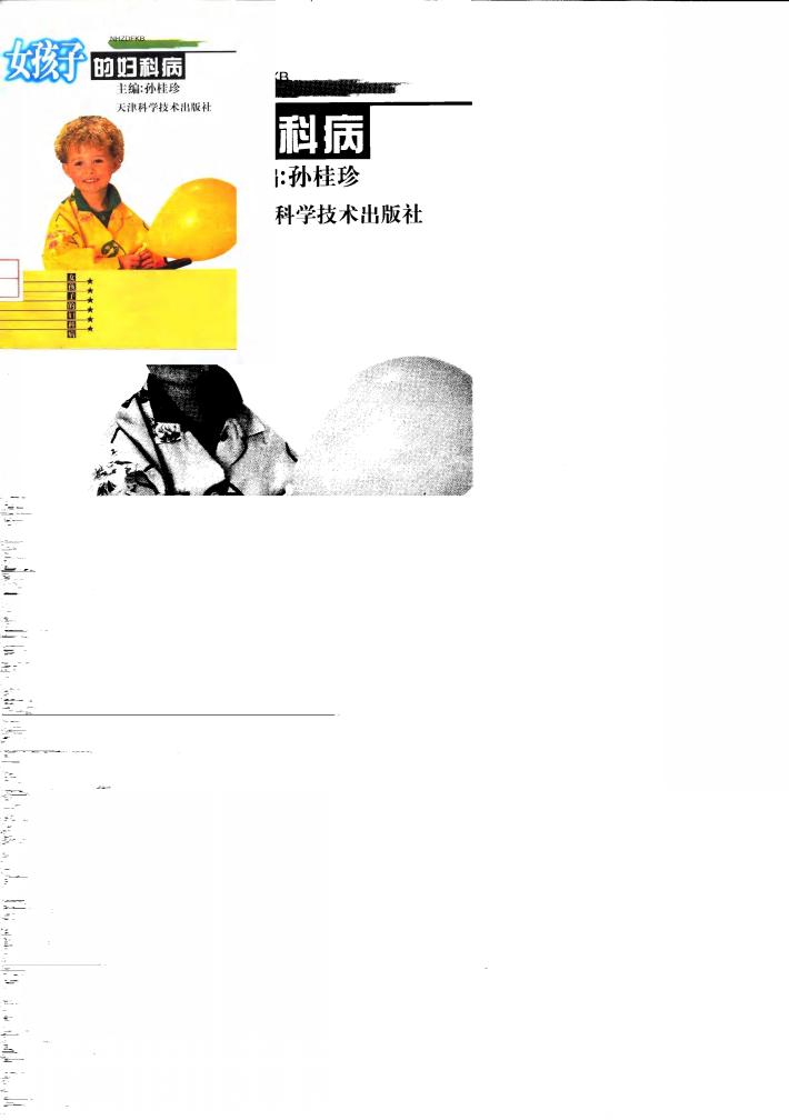 女孩子的妇科病 封面
