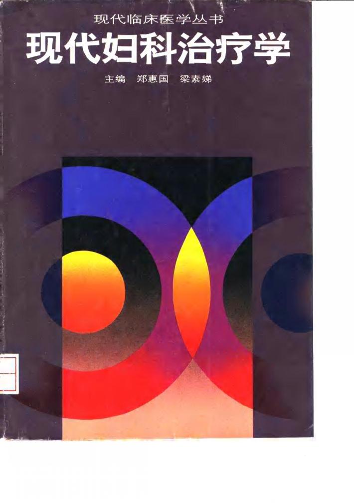 现代妇科治疗学 封面