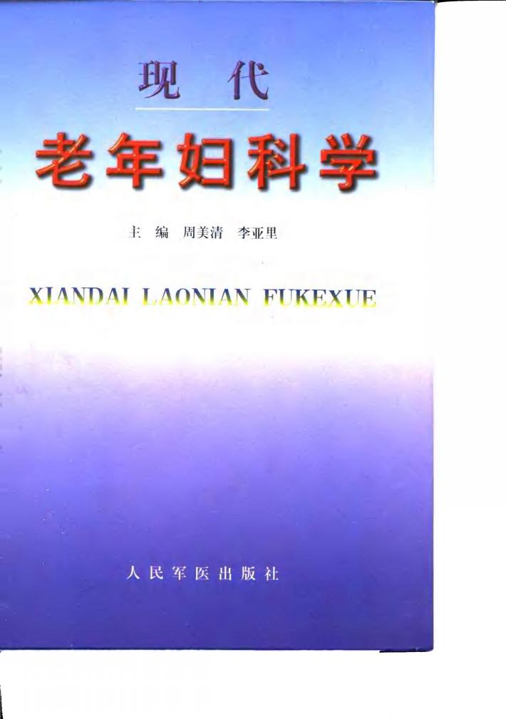 现代老年妇科学 封面