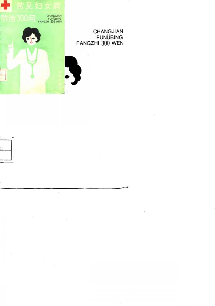 常见妇女病防治300问 封面