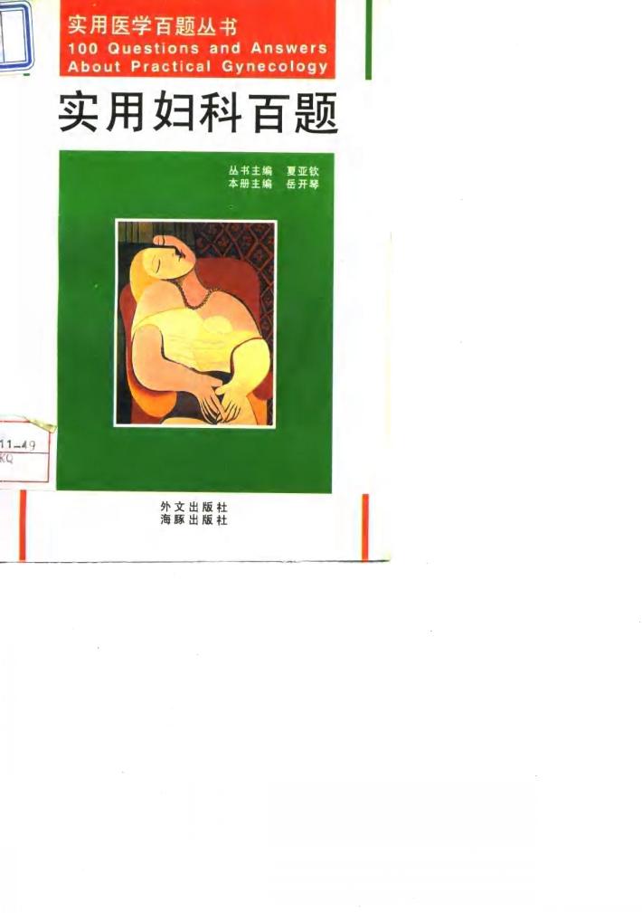 实用妇科百题 封面