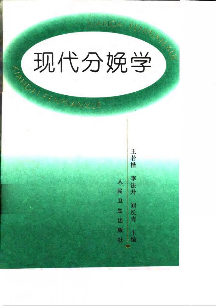 现代分娩学 封面