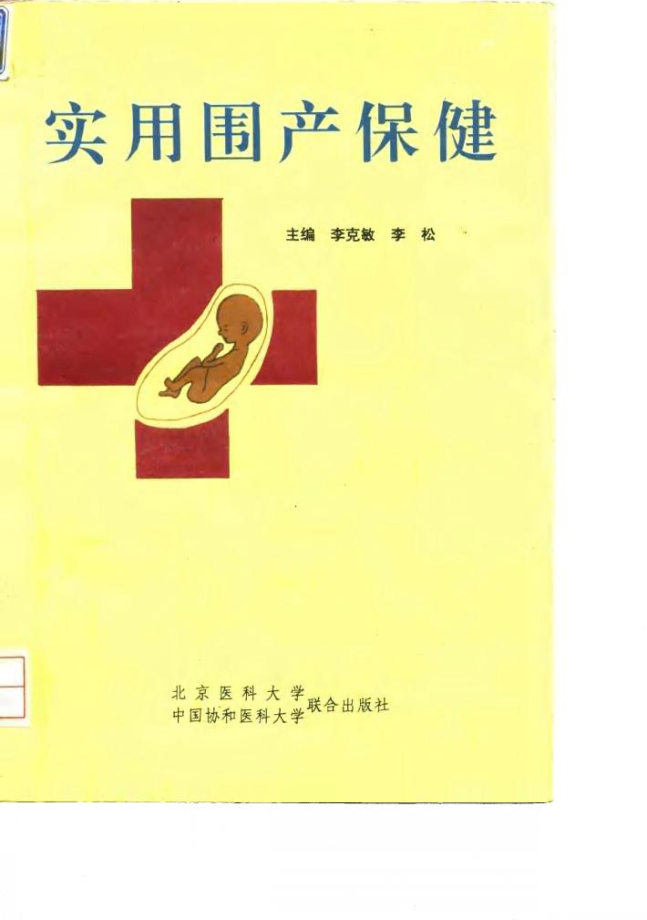 实用围产保健 封面