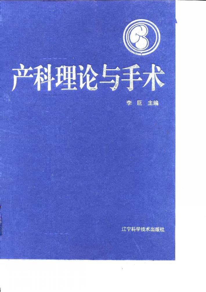 产科理论与手术 封面