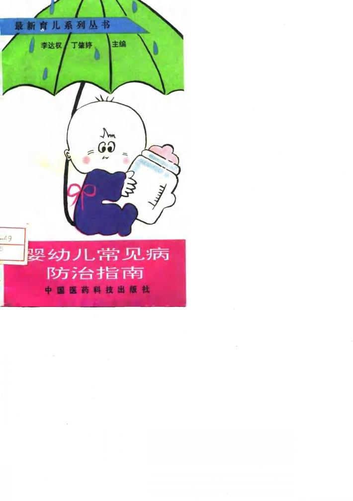 婴幼儿常见病防治指南 封面