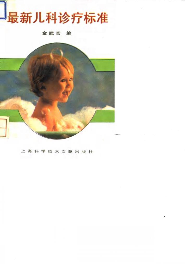 最新儿科诊疗标准 封面