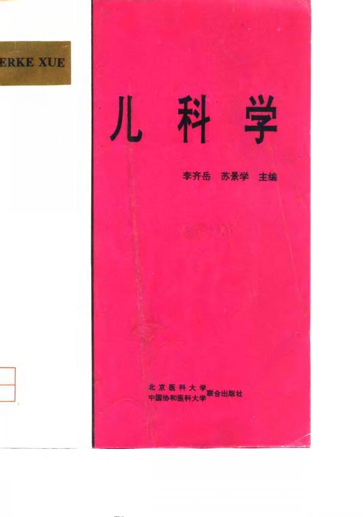 儿科学 封面