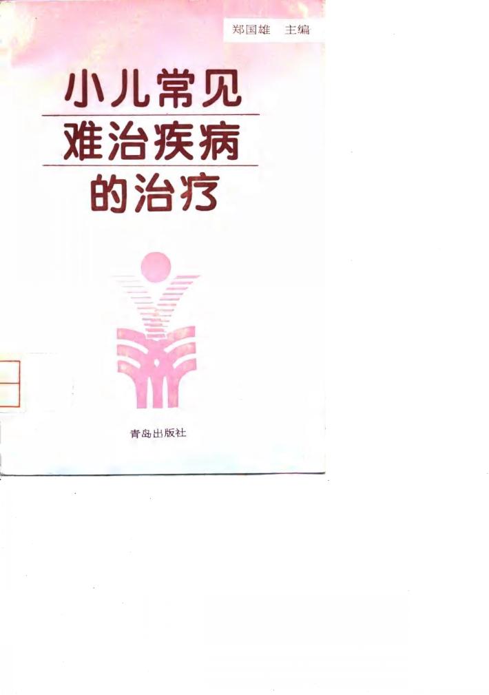小儿常见难治疾病的治疗 封面