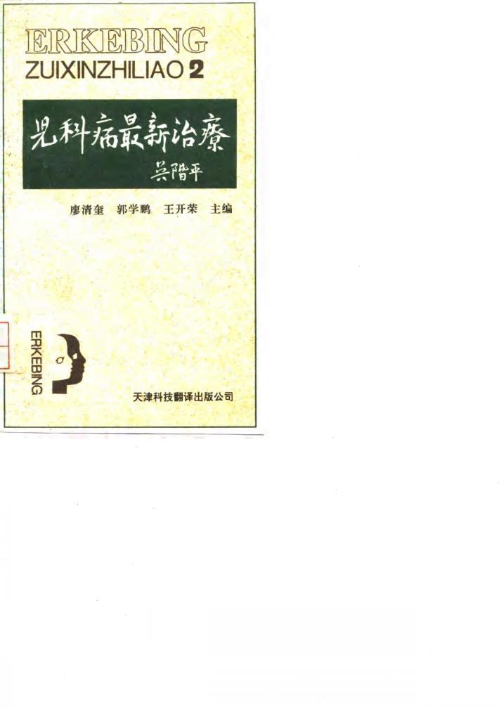 儿科病最新治疗 2 封面