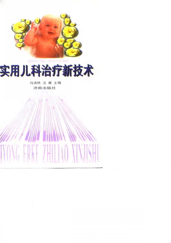 实用儿科治疗新技术 封面