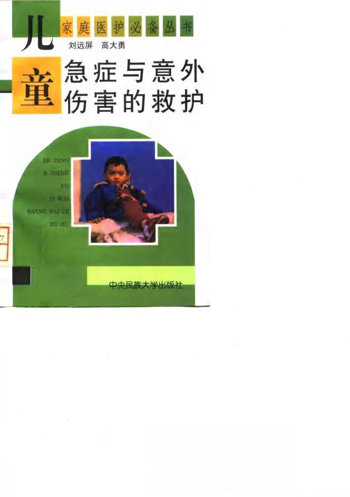 儿童急症与意外伤害的救护 封面