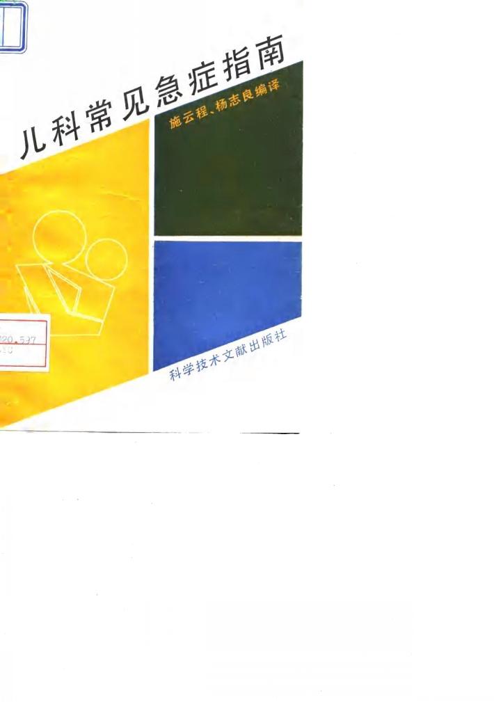 儿科常见急症指南 封面