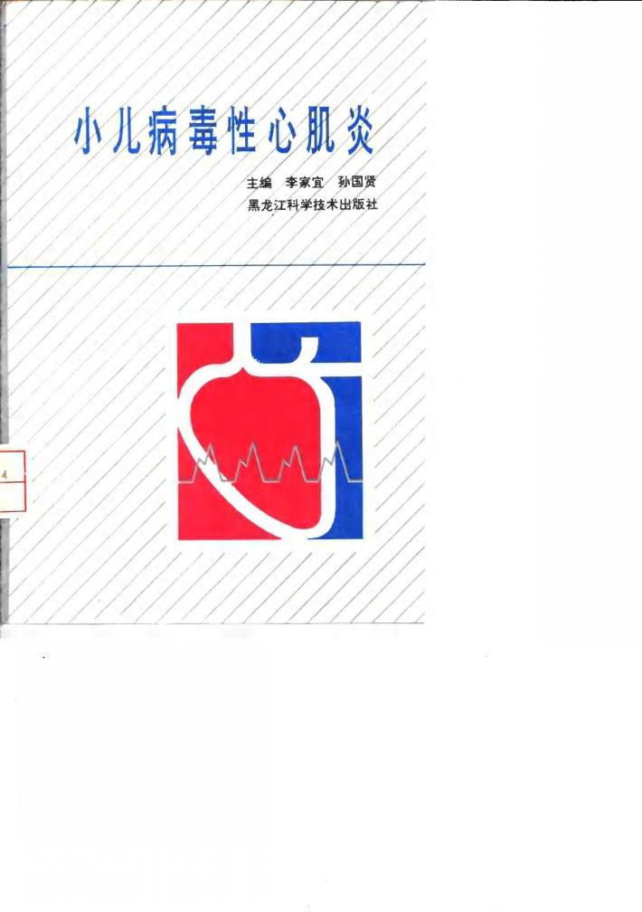 小儿病毒性心肌炎 封面