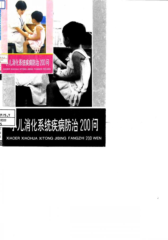 小儿消化系统疾病防治200问 封面