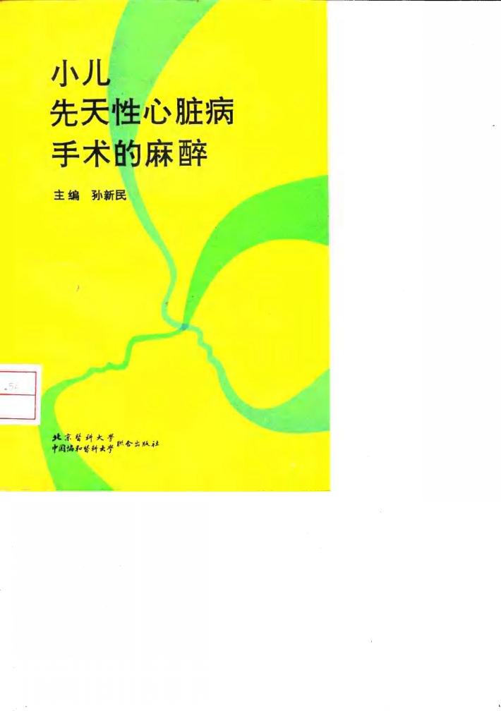 小儿先天性心脏病手术的麻醉 封面