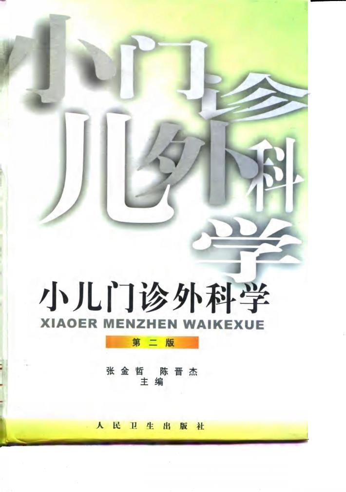 小儿门诊外科学  第2版 封面