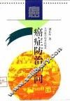 癌症防治300问 封面