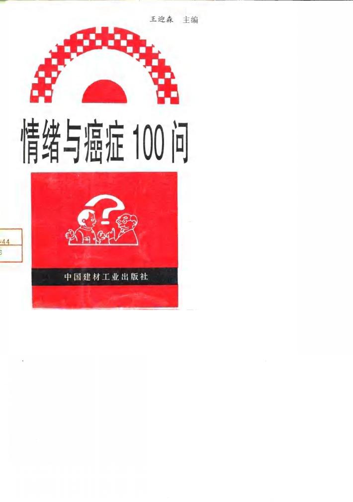 情绪与癌症100问 封面