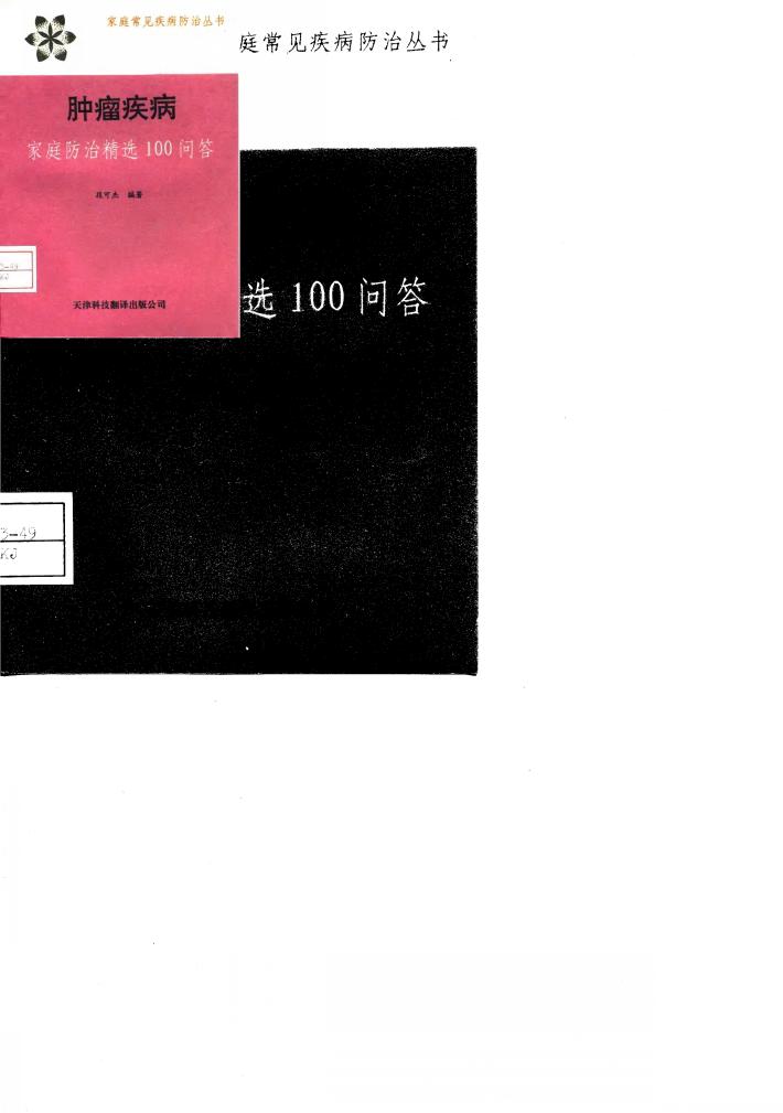 肿瘤疾病 家庭防治精选100问答 封面