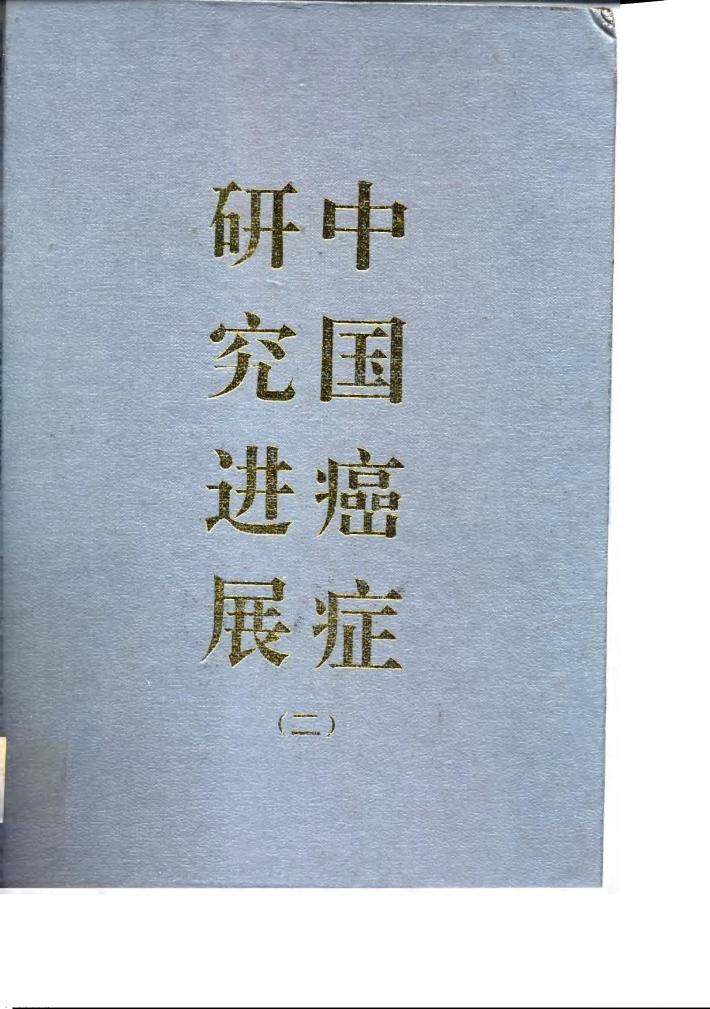 中国癌症研究进展  第2卷 封面