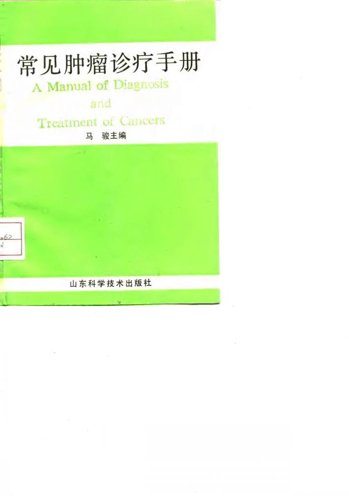 常见肿瘤诊疗手册 封面
