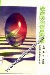 癌症防治信息指南 封面