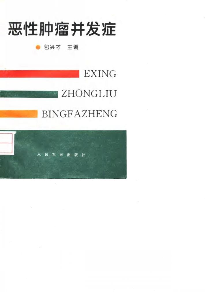 恶性肿瘤并发症 封面