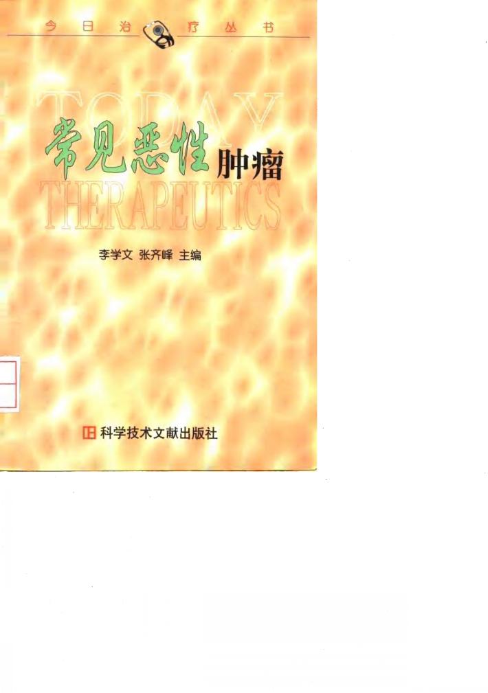 常见恶性肿瘤 封面