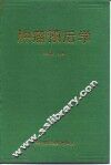 肿瘤预后学 封面