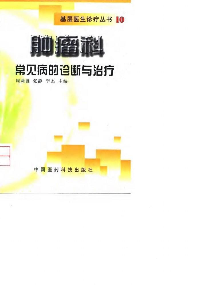 肿瘤科常见病的诊断与治疗 封面