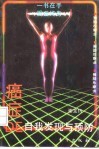 癌症的自我发现与预防 电子书封面