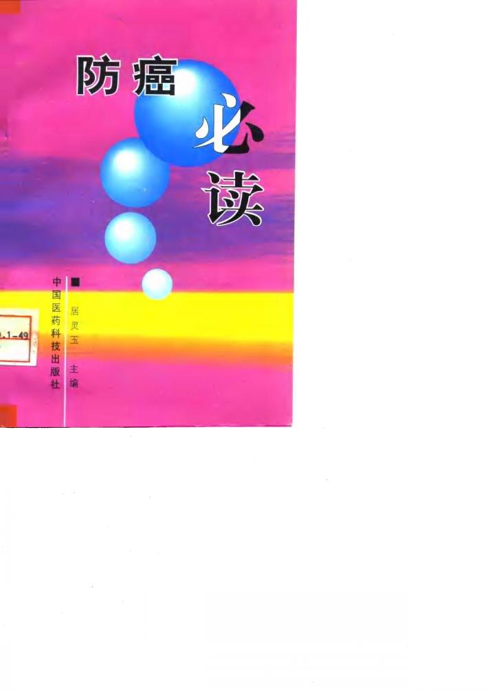 防癌必读 封面
