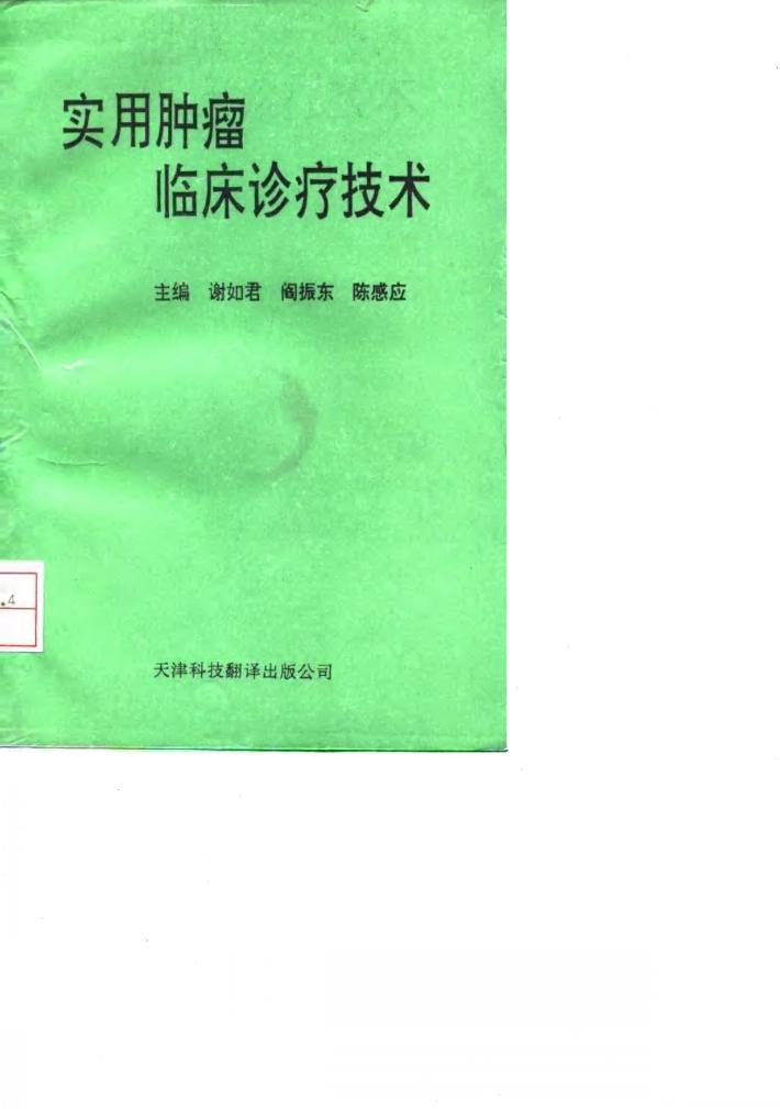 实用肿瘤临床诊疗技术 封面