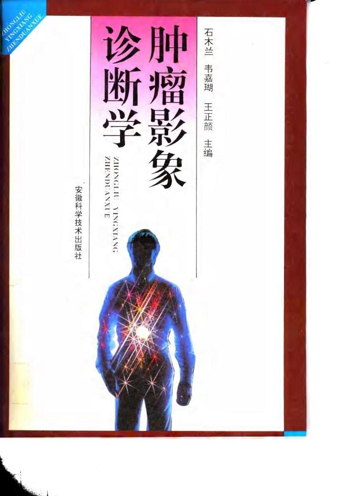 肿瘤影象诊断学 封面