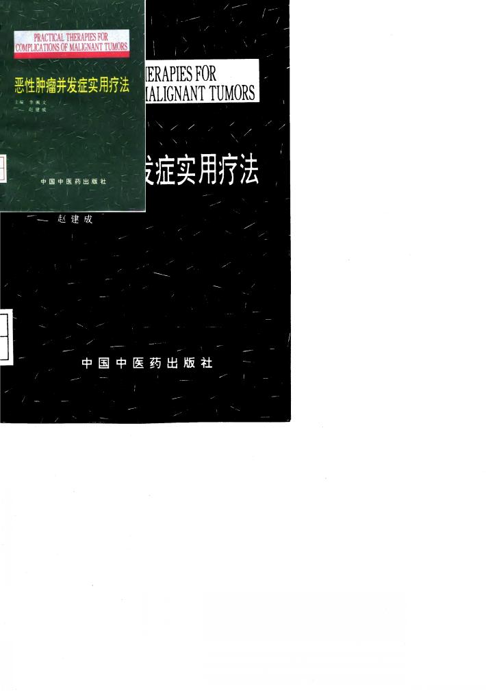 恶性肿瘤并发症实用疗法 封面