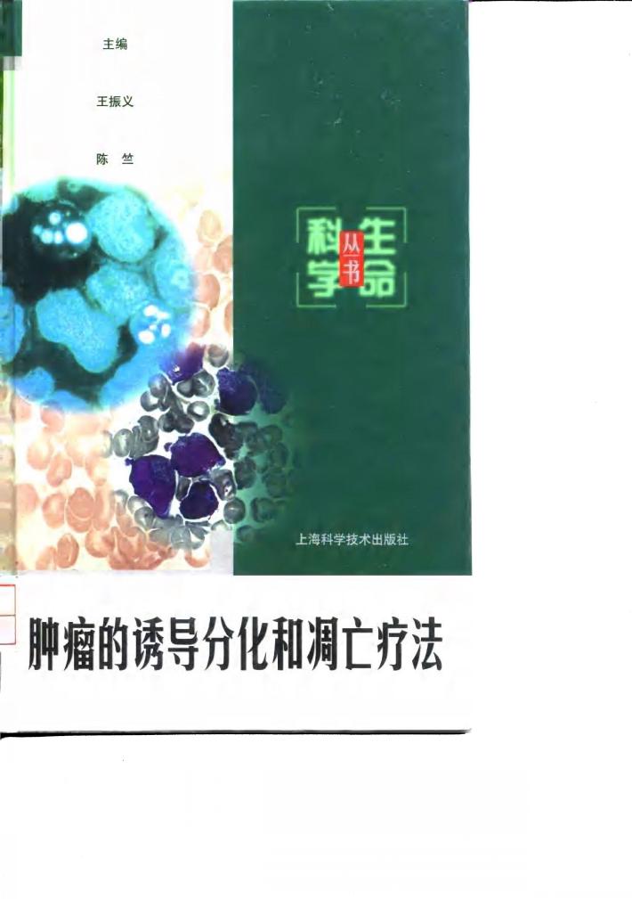 肿瘤的诱导分化和凋亡疗法 封面