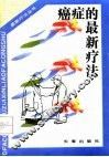 癌症的最新疗法 封面
