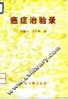 癌症治验录 封面