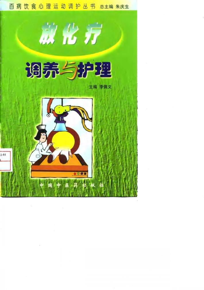 放化疗调养与护理 封面