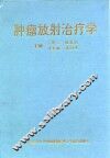 肿瘤放射治疗学 封面