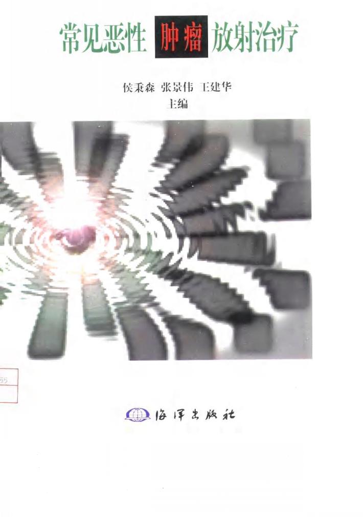 常见恶性肿瘤放射治疗 封面