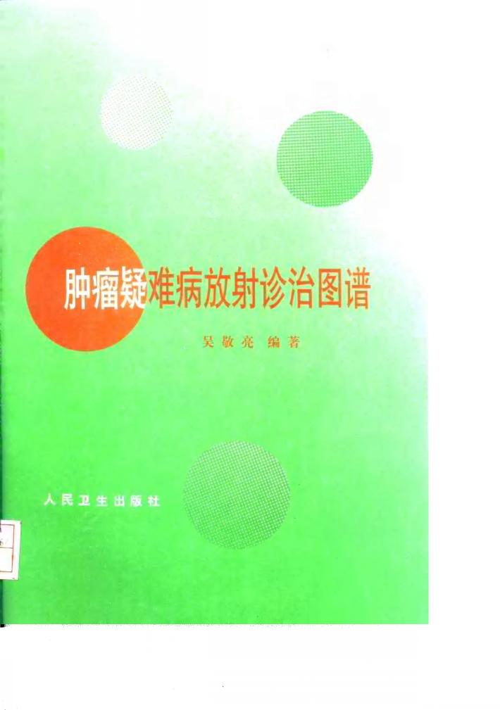 肿瘤疑难病放射诊治图谱 封面