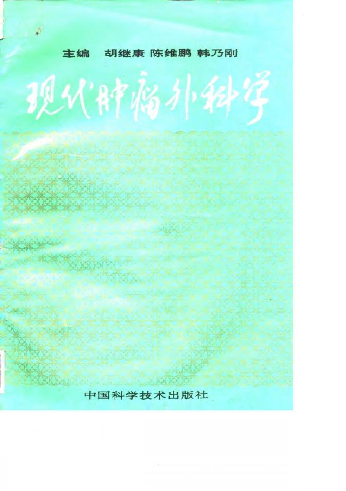 现代肿瘤外科学 封面