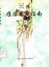 癌症康复指南 封面